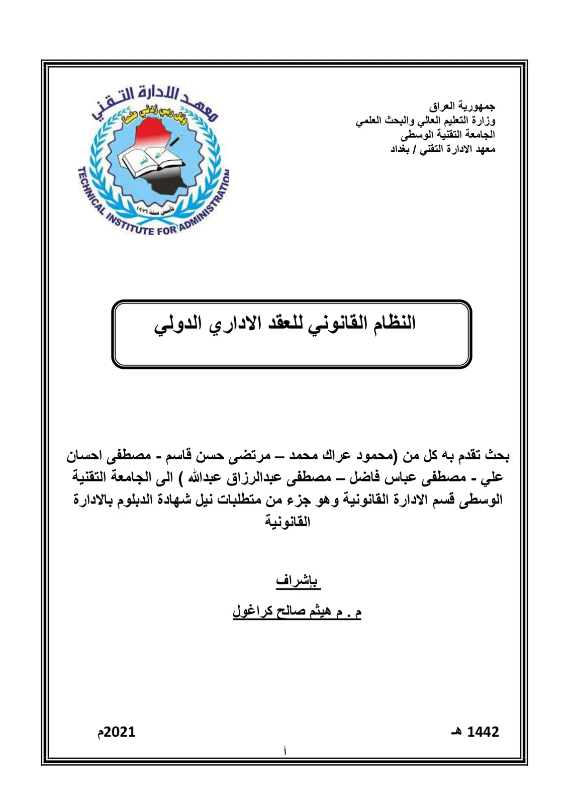 غلاف تقرير النظام القانوني للعقد الإداري الدولي