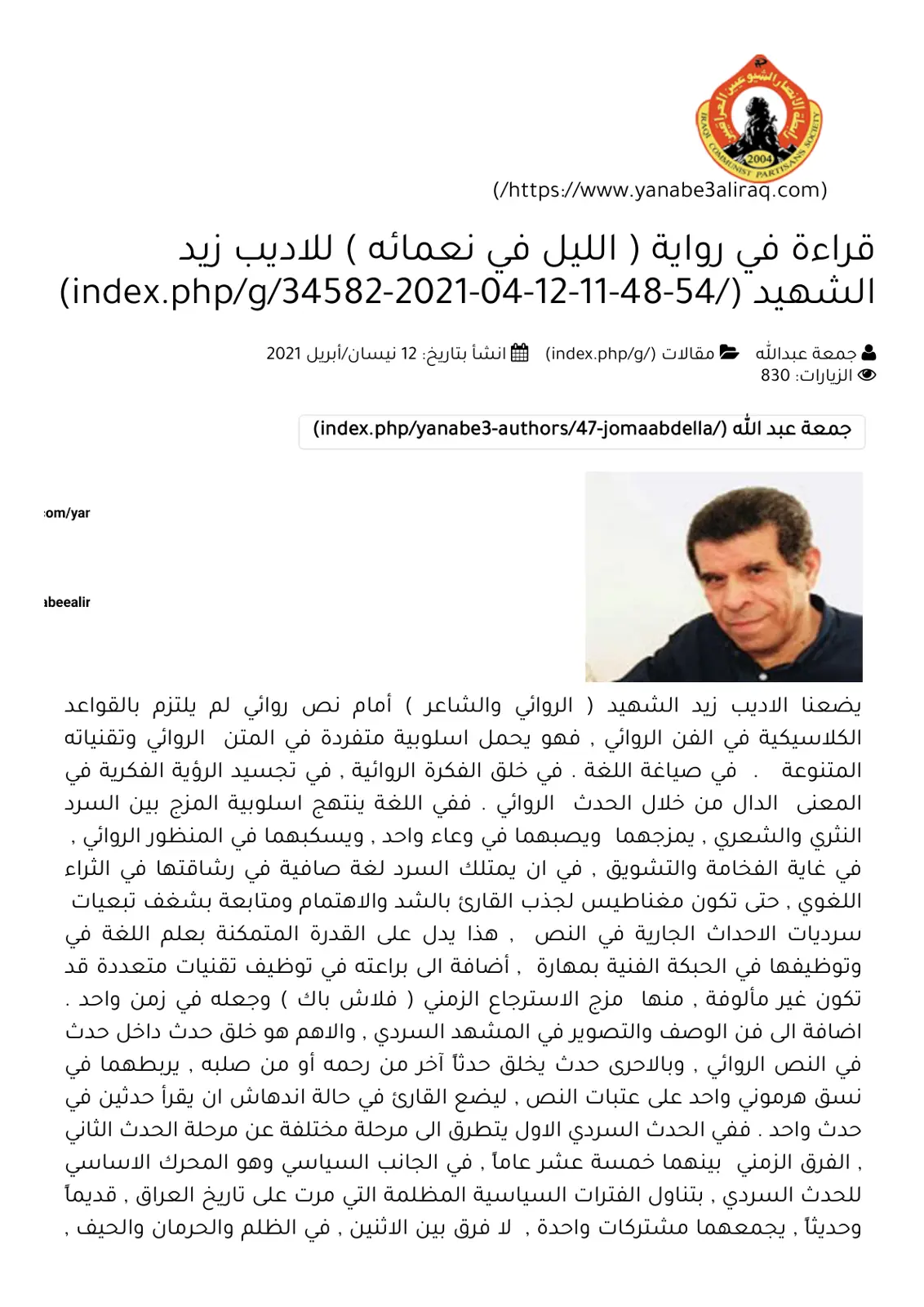 غلاف تقرير قراءة في رواية الليل في نعمائه للاديب زيد الشهيد