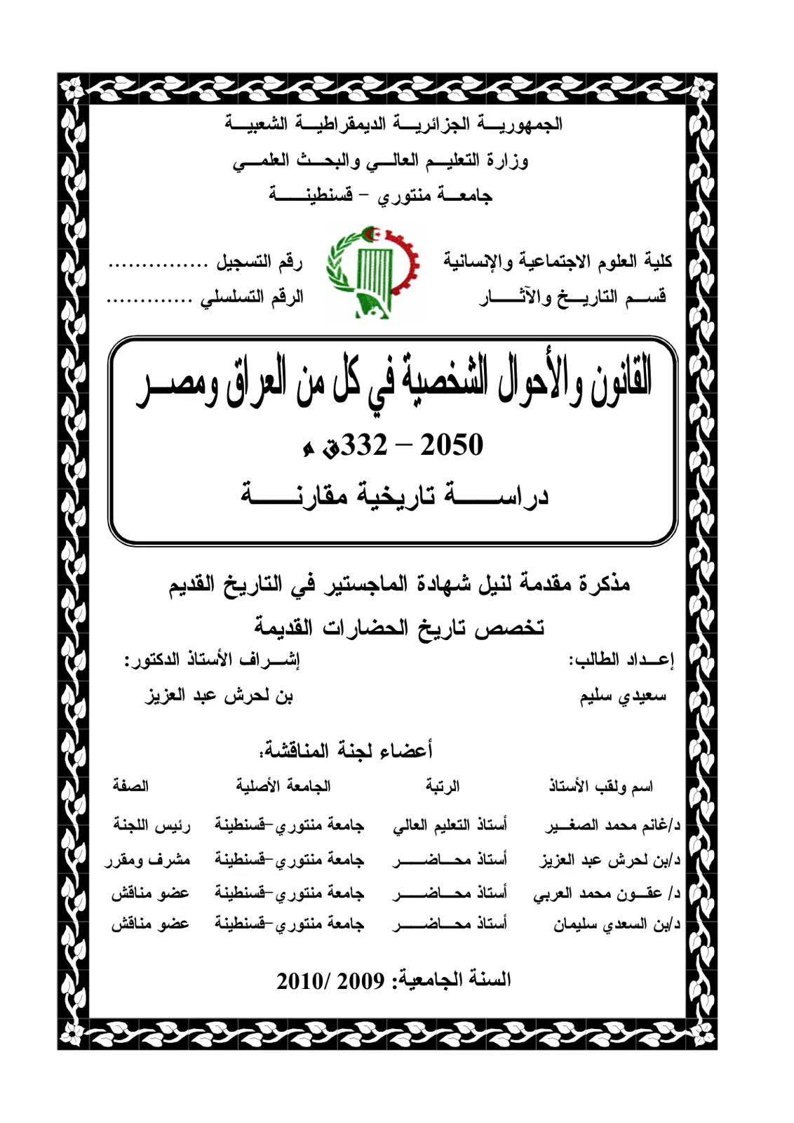 غلاف تقرير القانون والأحوال الشخصية في كل من العراق ومصر - دراسة تاريخية مقارنة