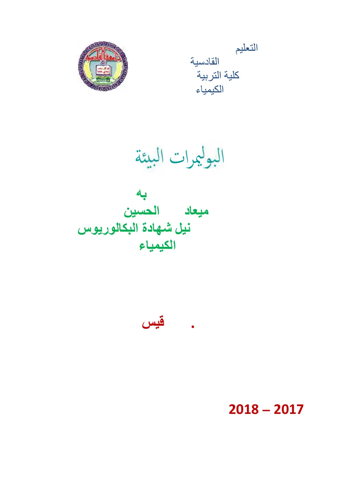 غلاف تقرير البوليمرات البيئة