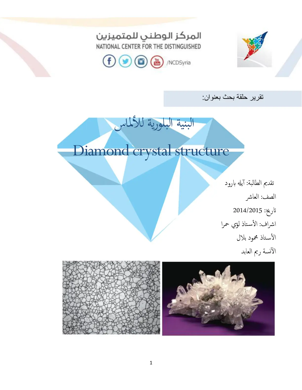 غلاف تقرير البنية البلورية للألماس