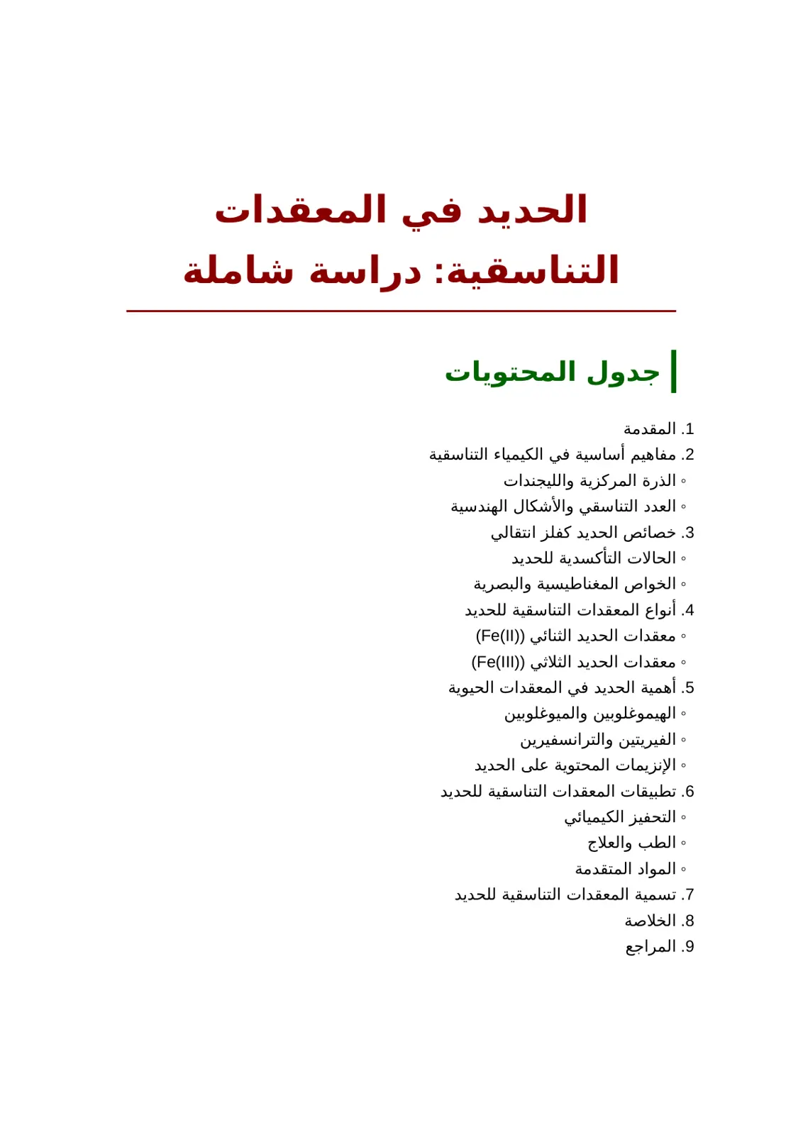 غلاف تقرير الحديد في المعقدات التناسقية: دراسة شاملة