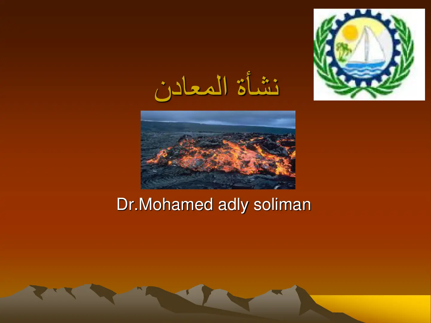 غلاف تقرير نشأة المعادن
