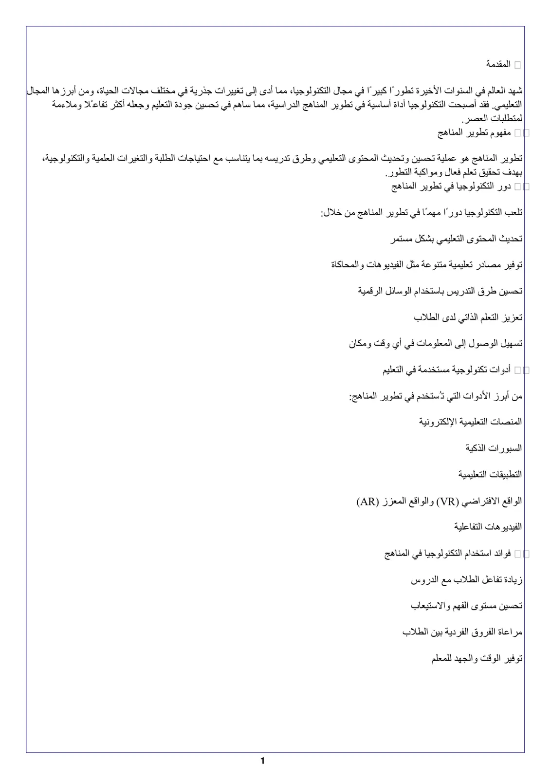 غلاف تقرير تطوير المناهج الدراسية باستخدام التكنولوجيا