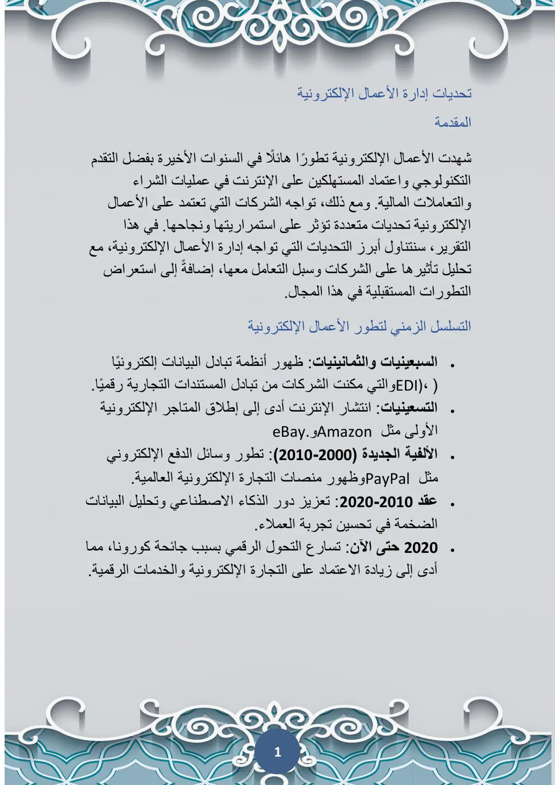 غلاف تقرير تحديات إدارة الأعمال الإلكترونية