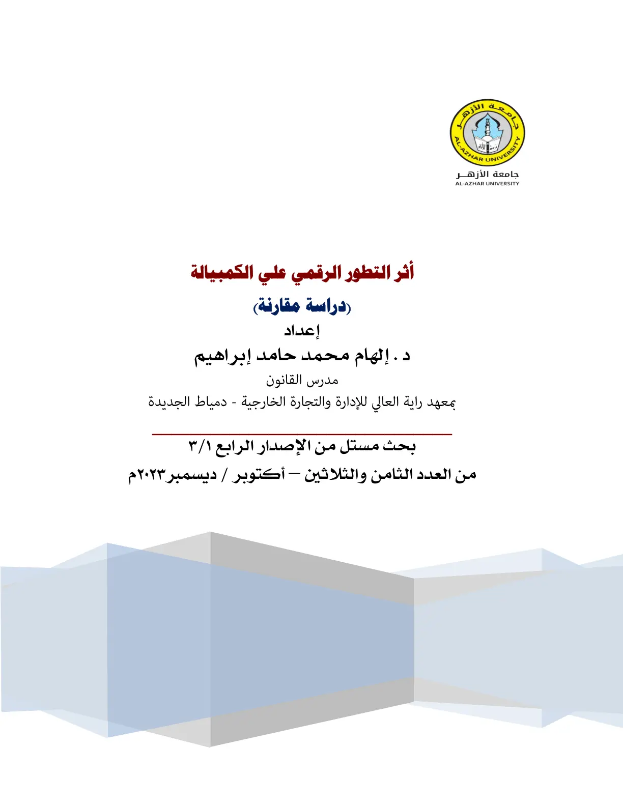 غلاف تقرير أثر التطور الرقمي علي الكمبيالة (دراسة مقارنة)