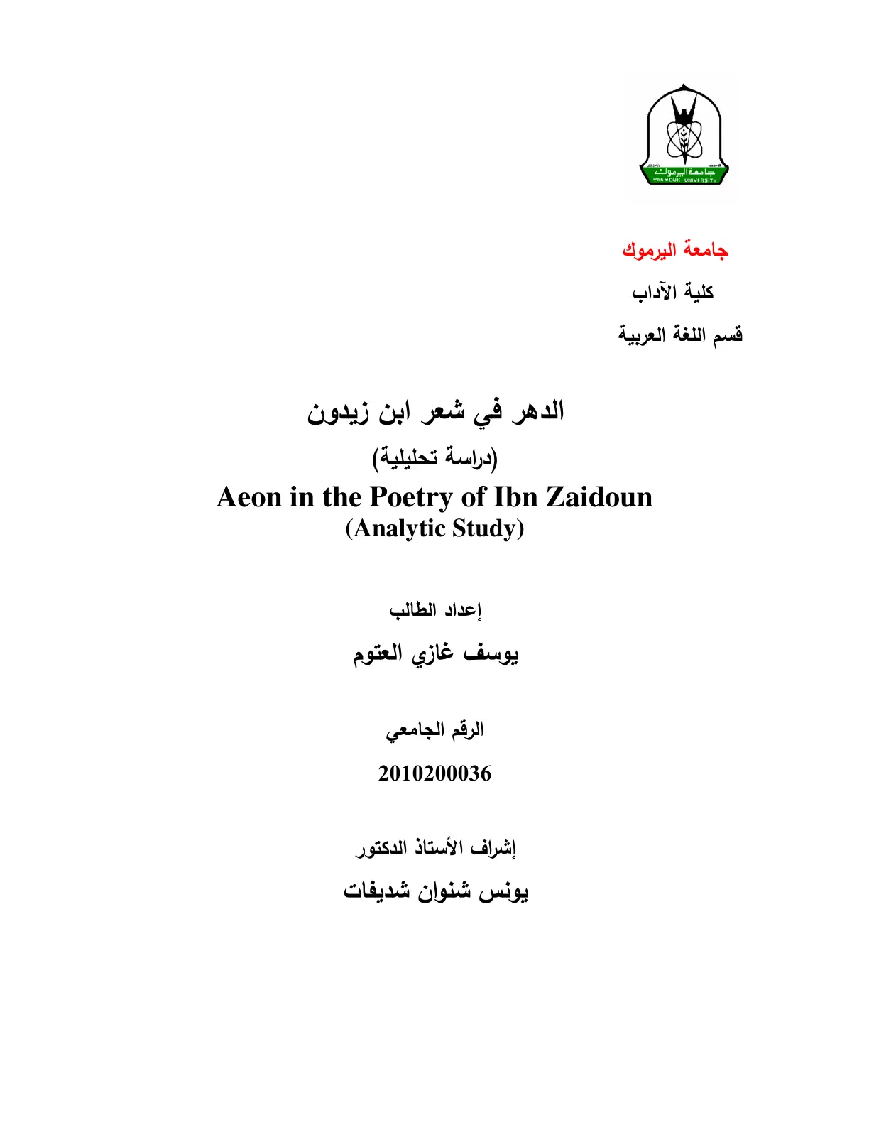 غلاف تقرير الدهر في شعر ابن زيدون (دراسة تحليلية) Aeon in the Poetry of Ibn Zaidoun