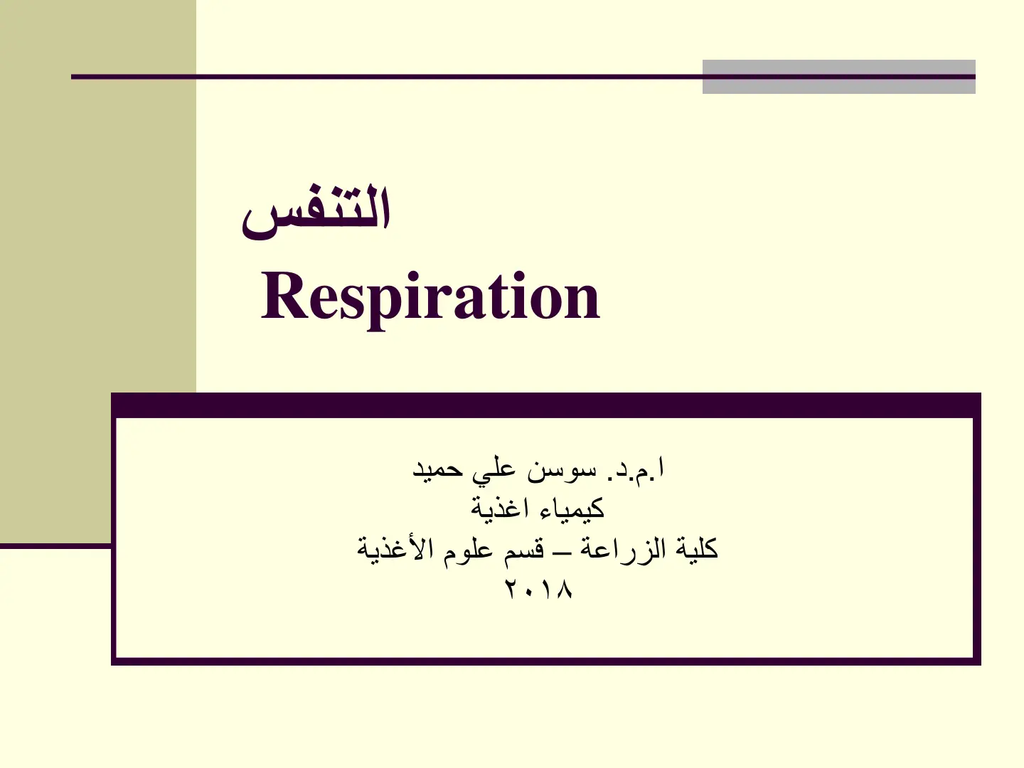 غلاف تقرير التنفس Respiration – كيمياء أغذية – أ.م.د. سوسن علي حميد