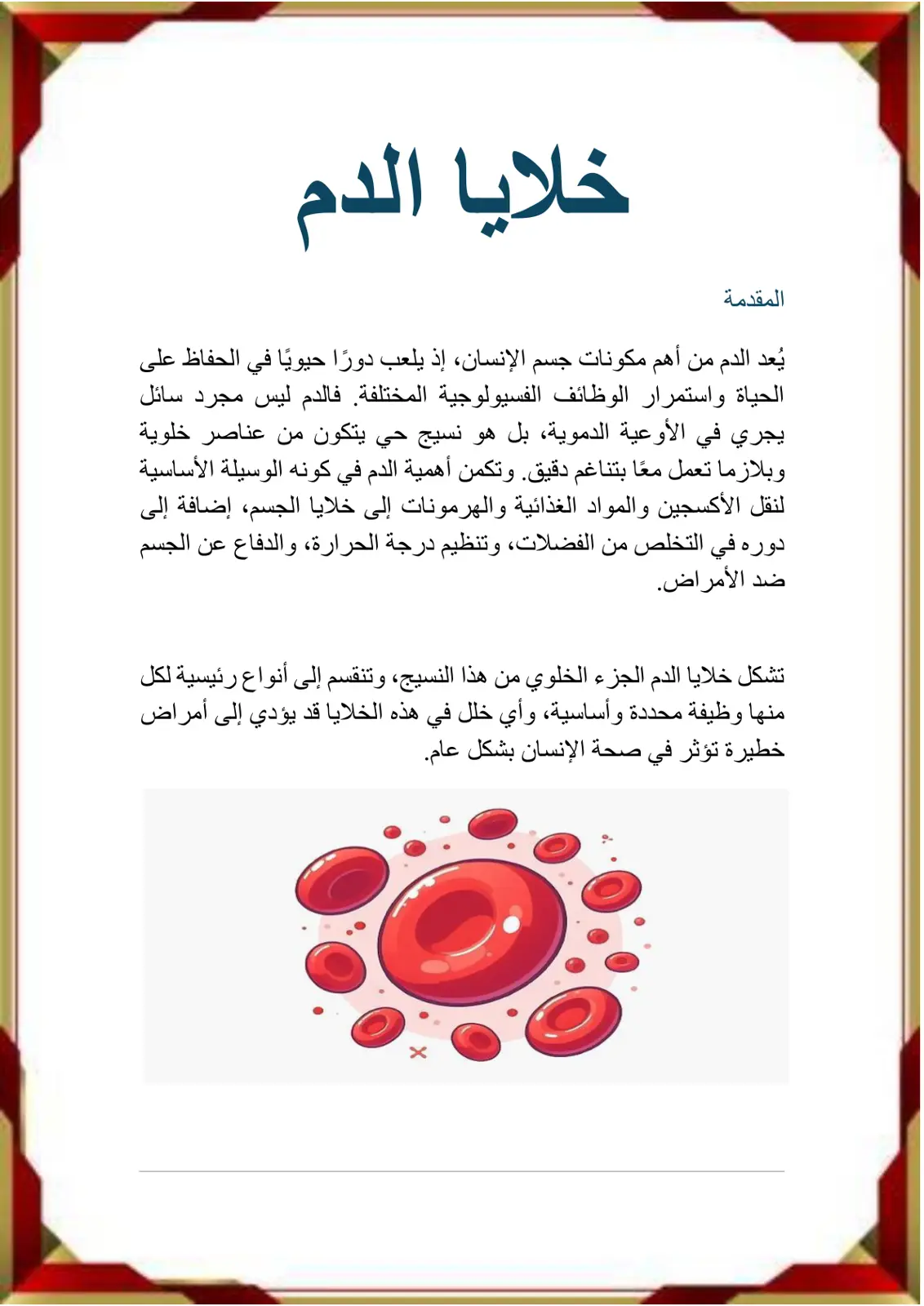 غلاف تقرير خلايا الدم