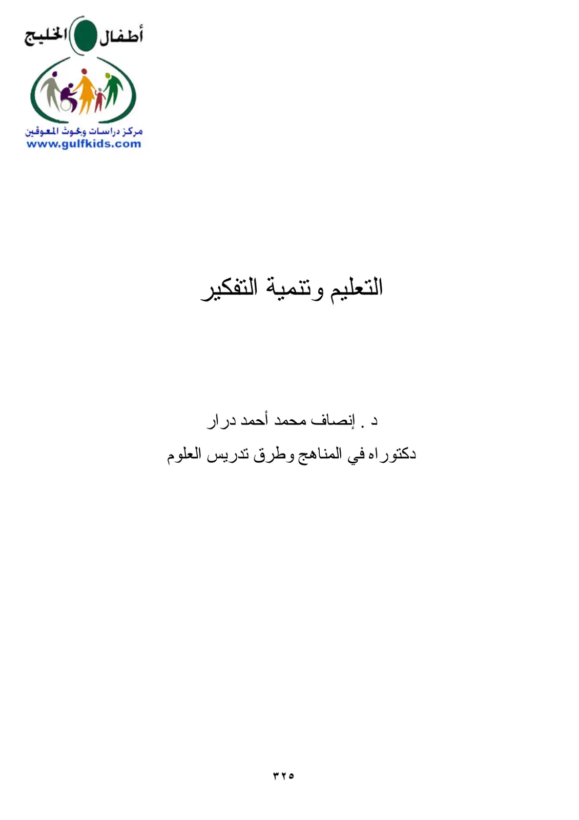 غلاف تقرير التعليم وتنمية التفكير