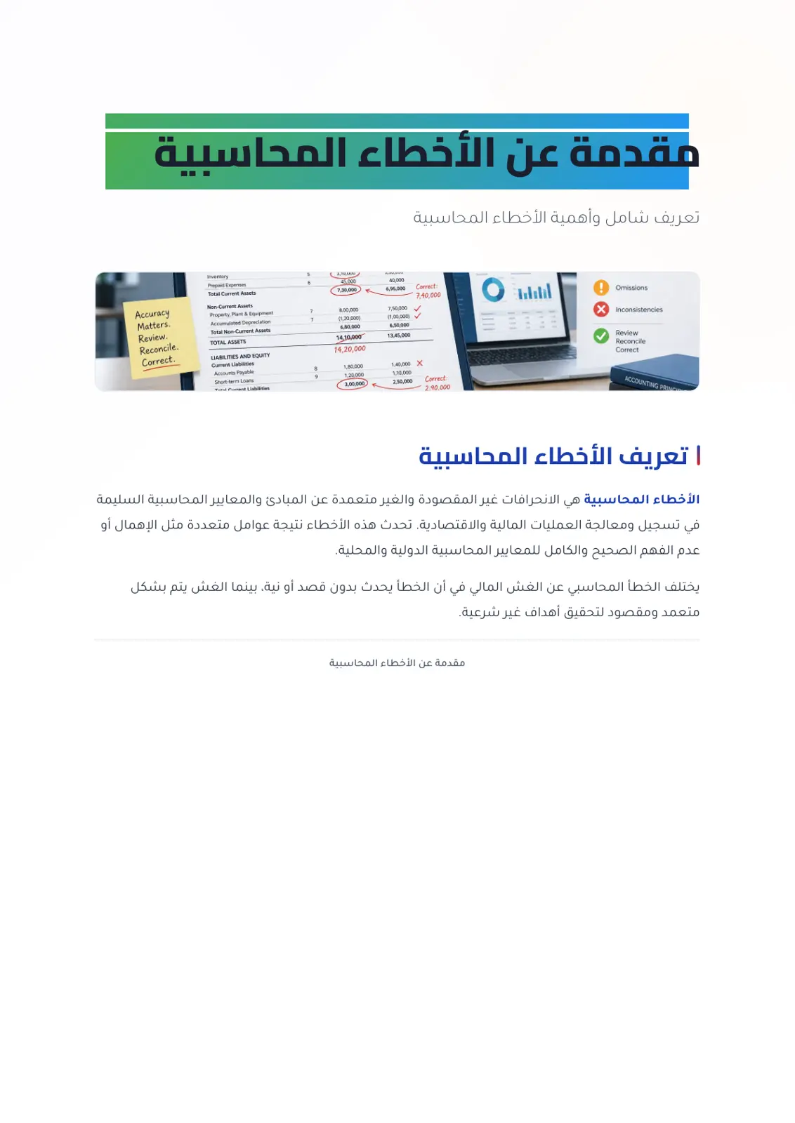 غلاف تقرير مقدمة عن الأخطاء المحاسبية