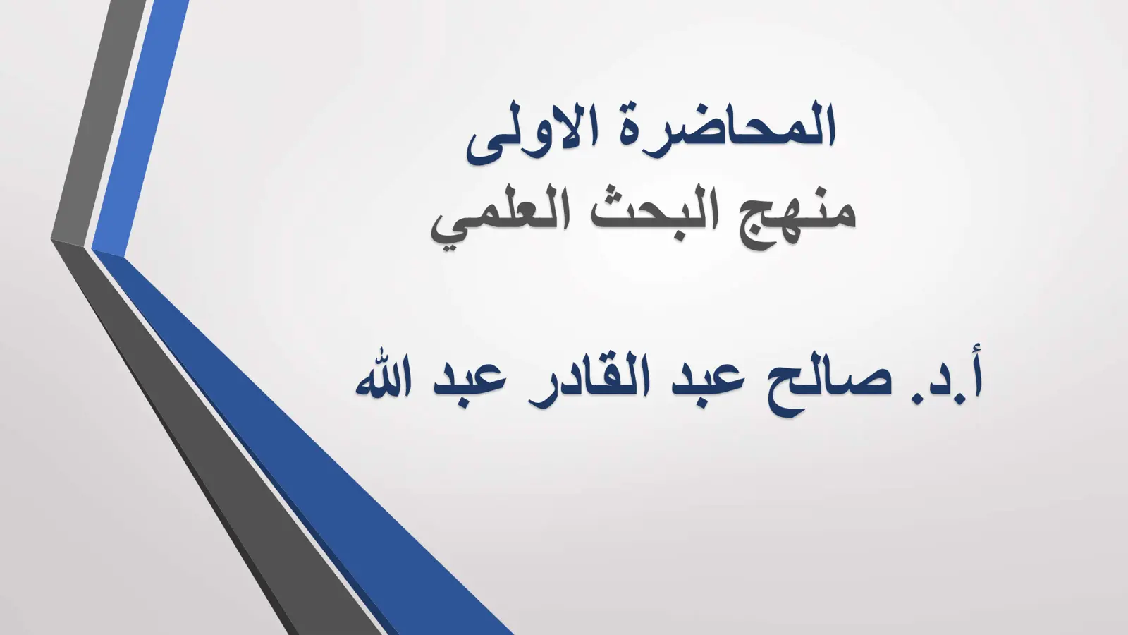 غلاف تقرير المحاضرة الأولى: منهج البحث العلمي