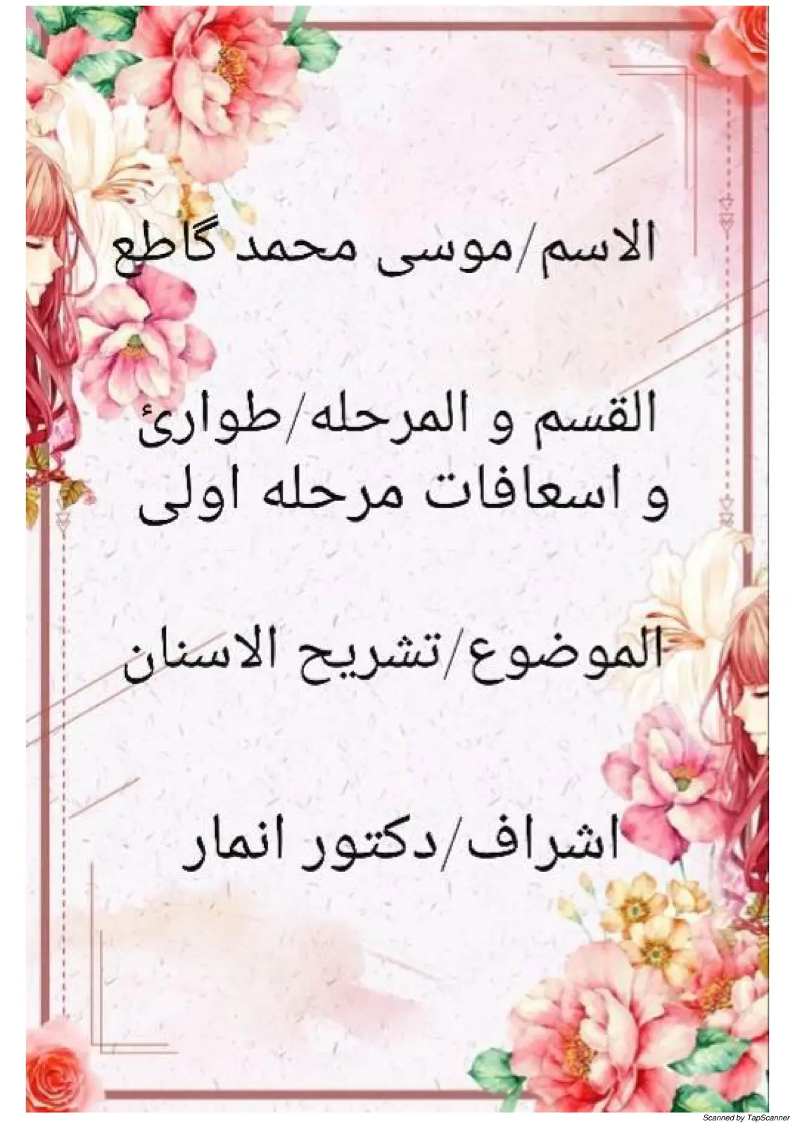 غلاف تقرير تشريح الأسنان