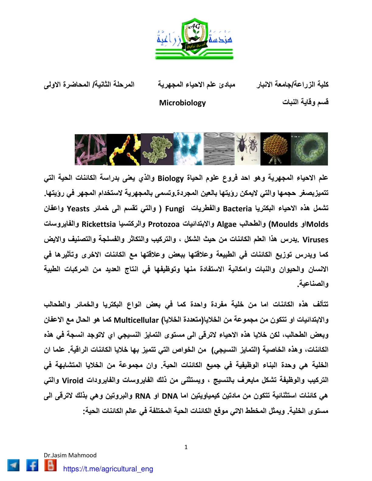 غلاف تقرير مبادئ علم الاحياء المجهرية (المحاضرة الأولى)