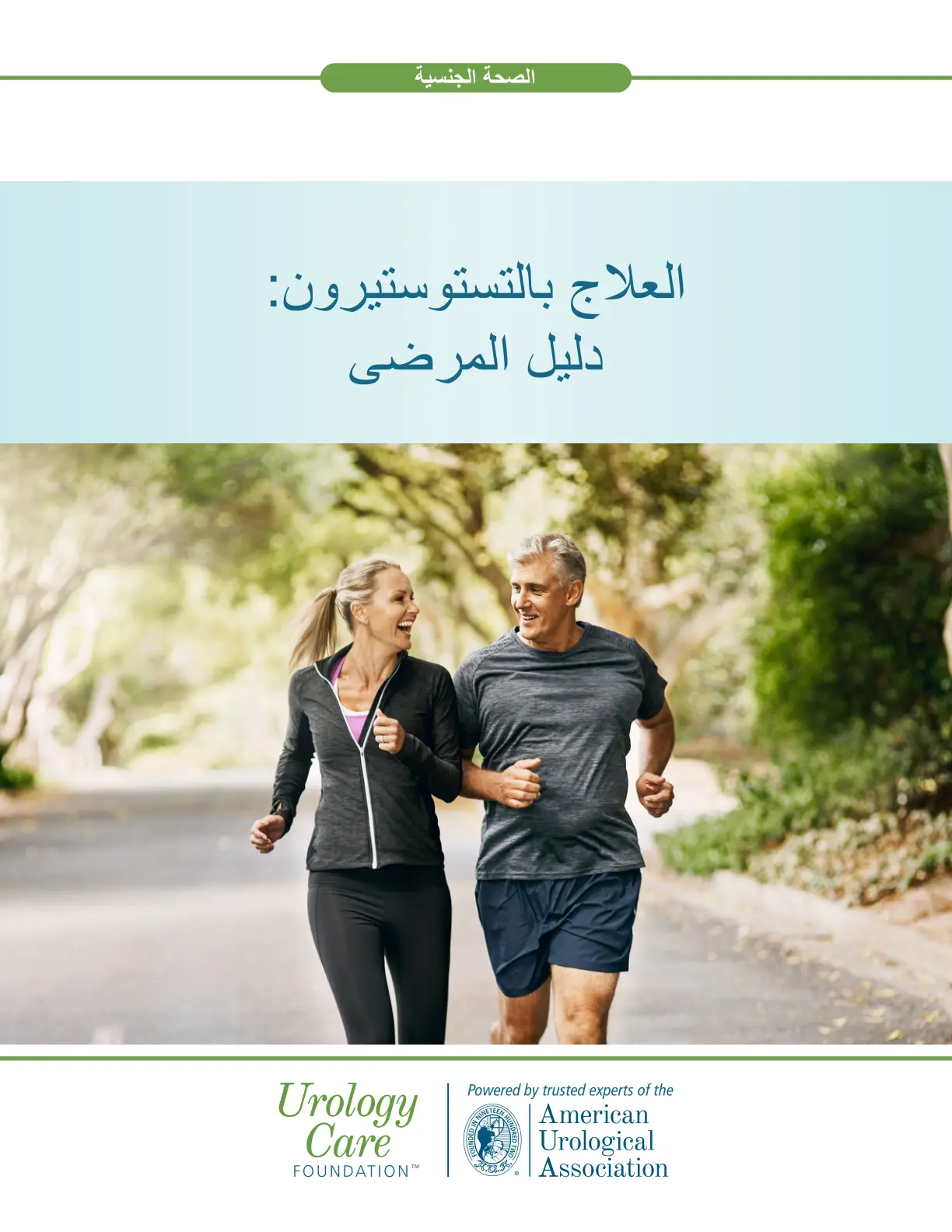 غلاف تقرير الصحة الجنسية العلاج بالتستوستيرون دليل المرضى