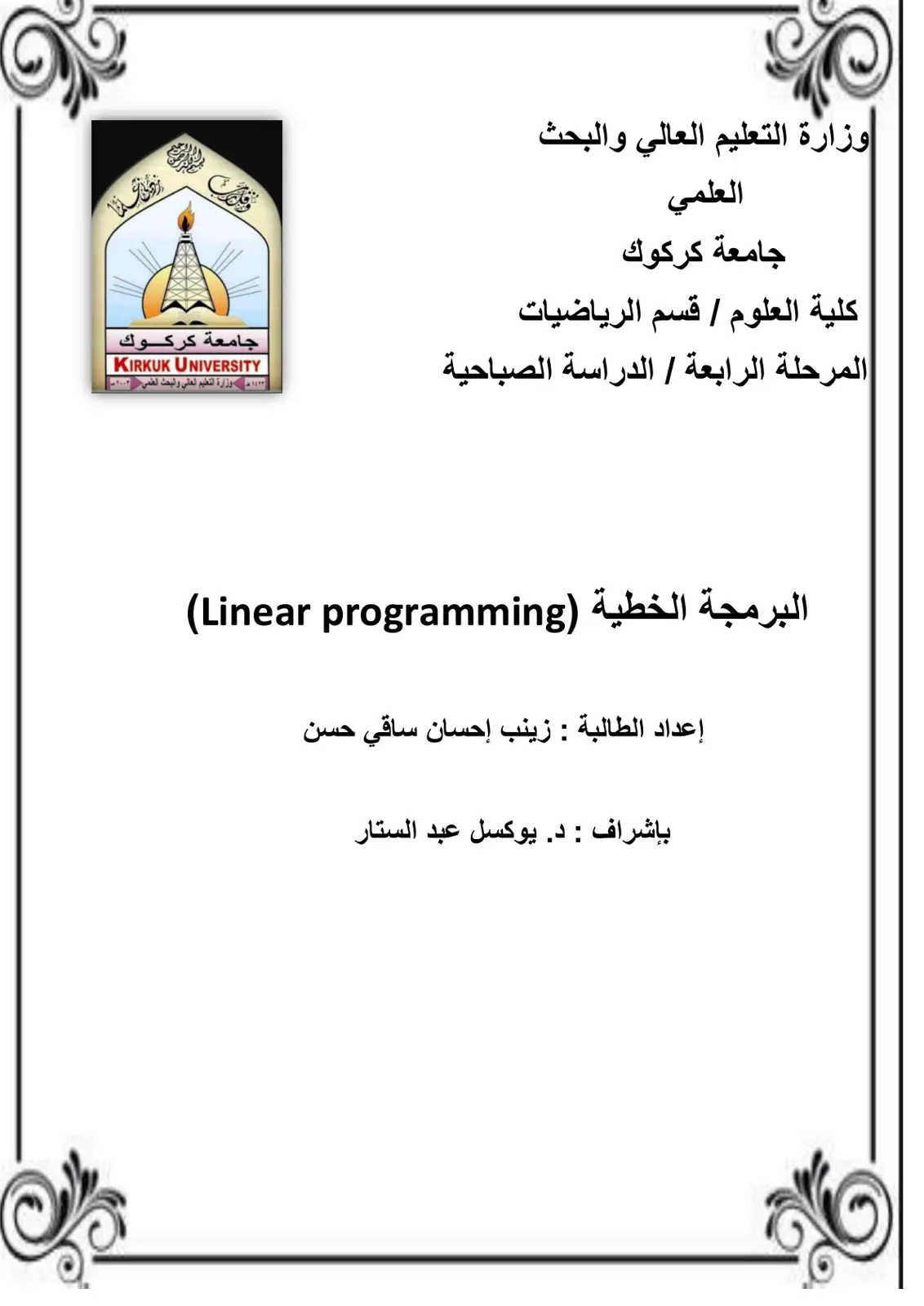 غلاف تقرير البرمجة الخطية (Linear Programming)