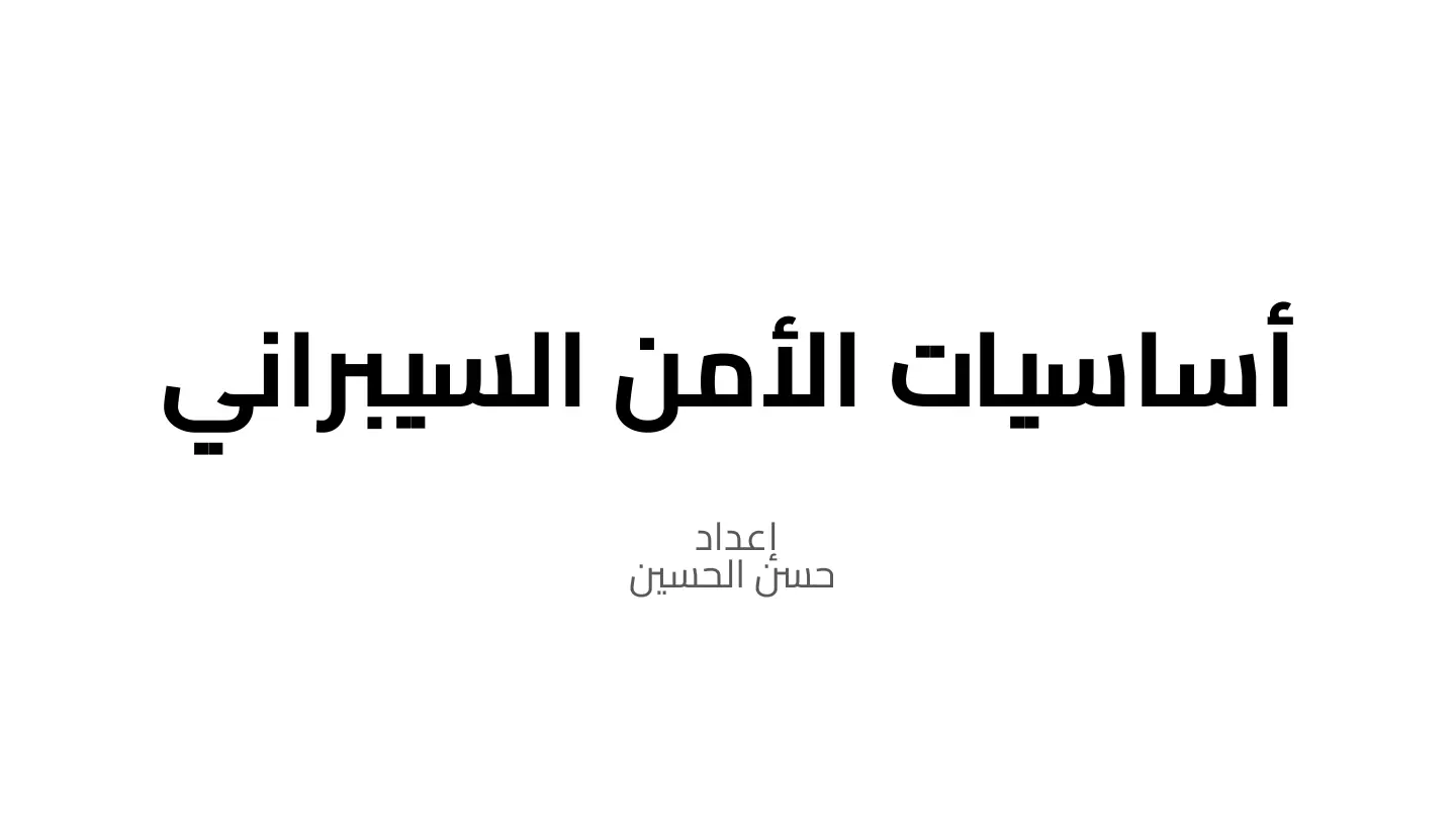 غلاف تقرير أساسيات الأمن السيبراني