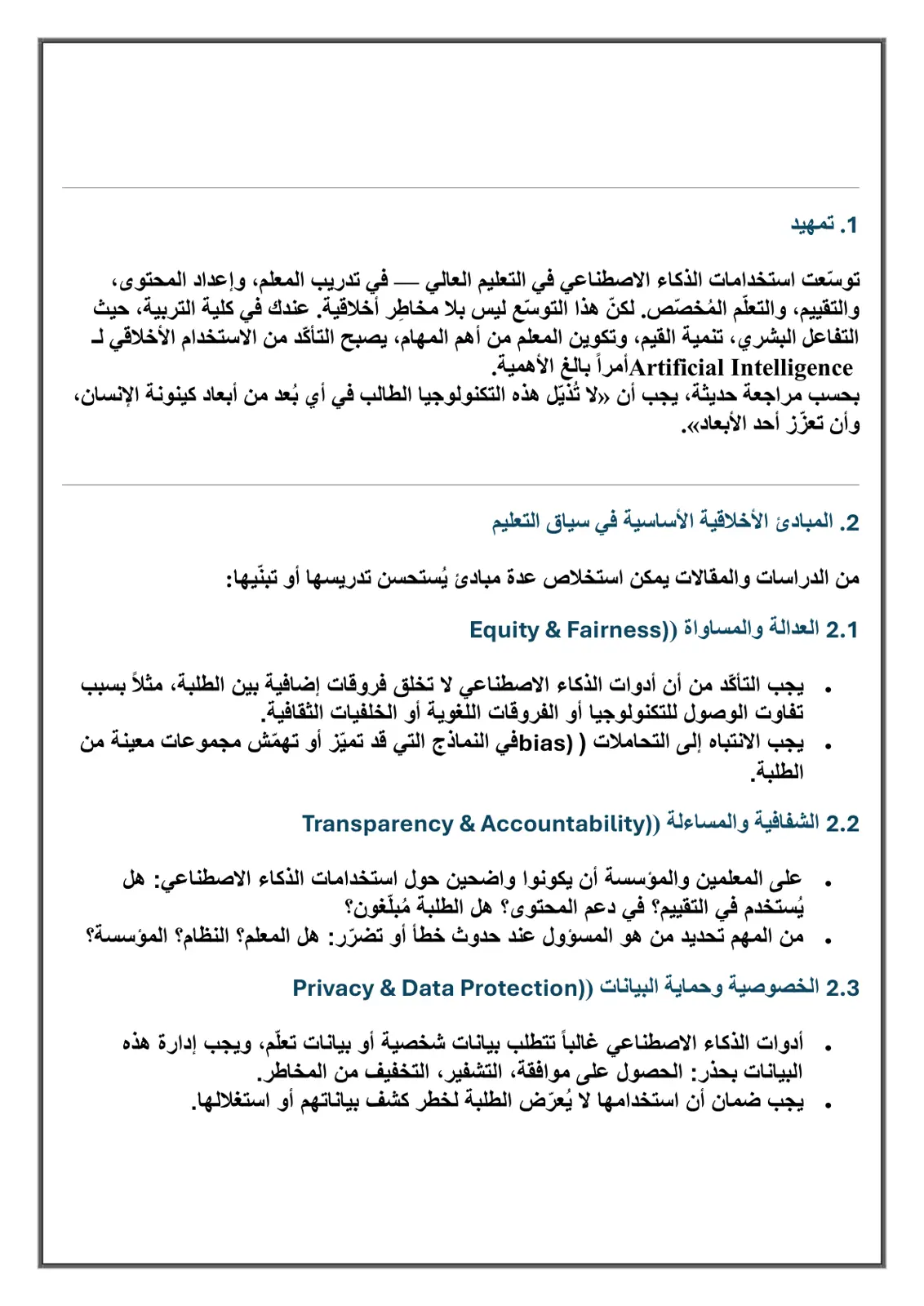 غلاف تقرير الذكاء الاصطناعي في التعليم العالي والمخاطر الأخلاقية