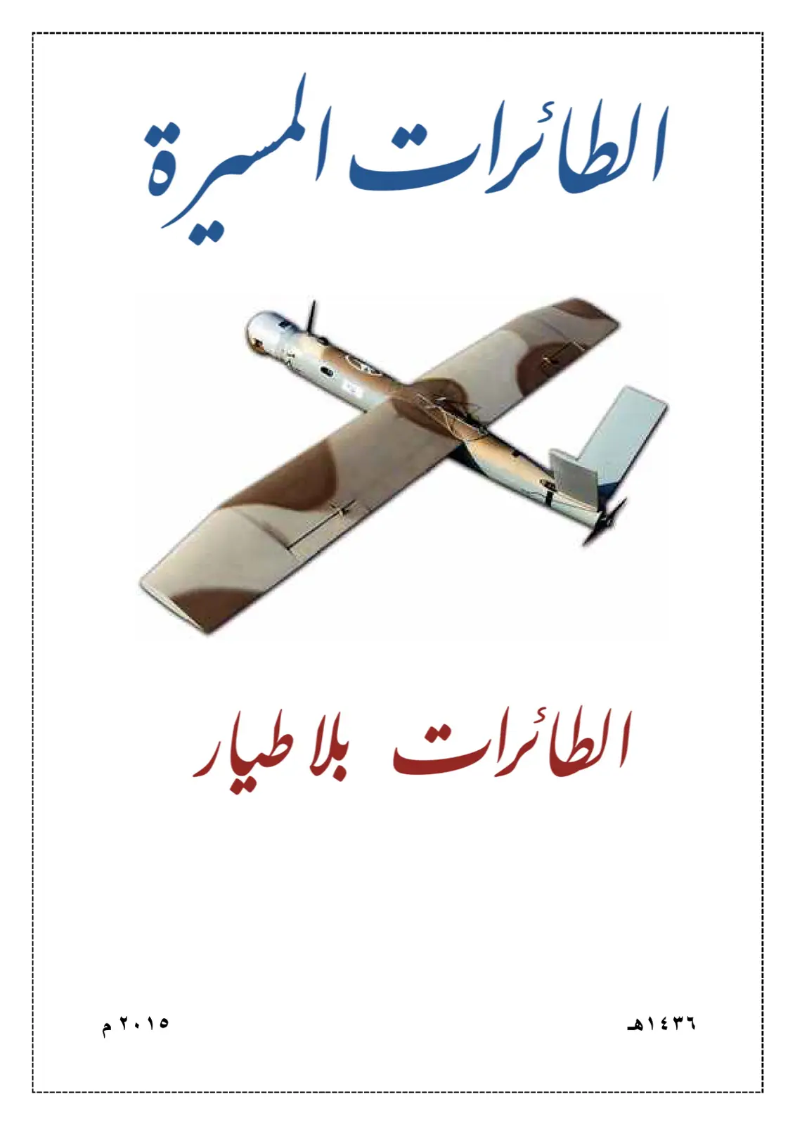 غلاف تقرير الطائرات المسيرة