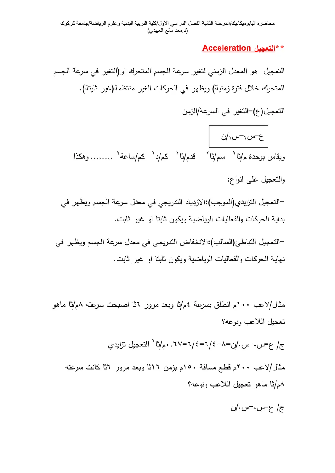 غلاف تقرير محاضرة البايوميكانيك: التعجيل Acceleration