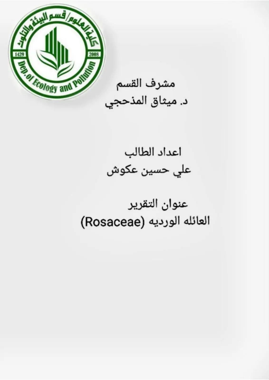 غلاف تقرير العائلة الوردية (Rosaceae)