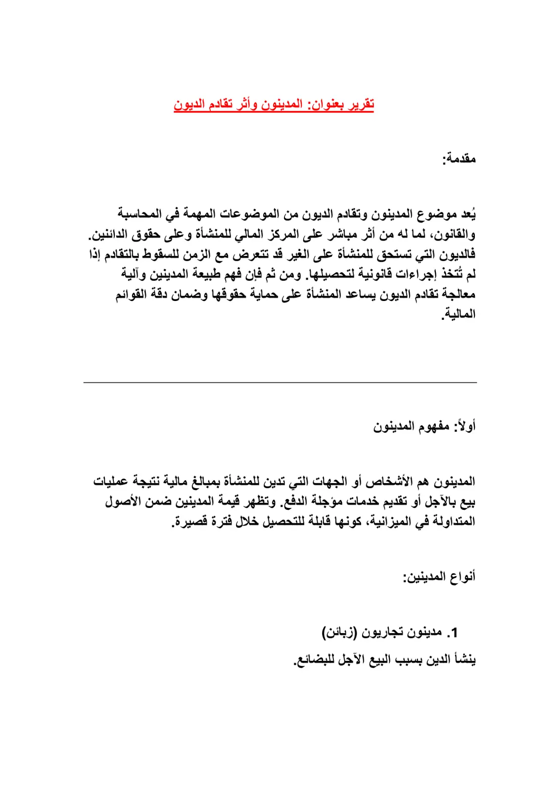 غلاف تقرير المدينون وأثر تقادم الديون