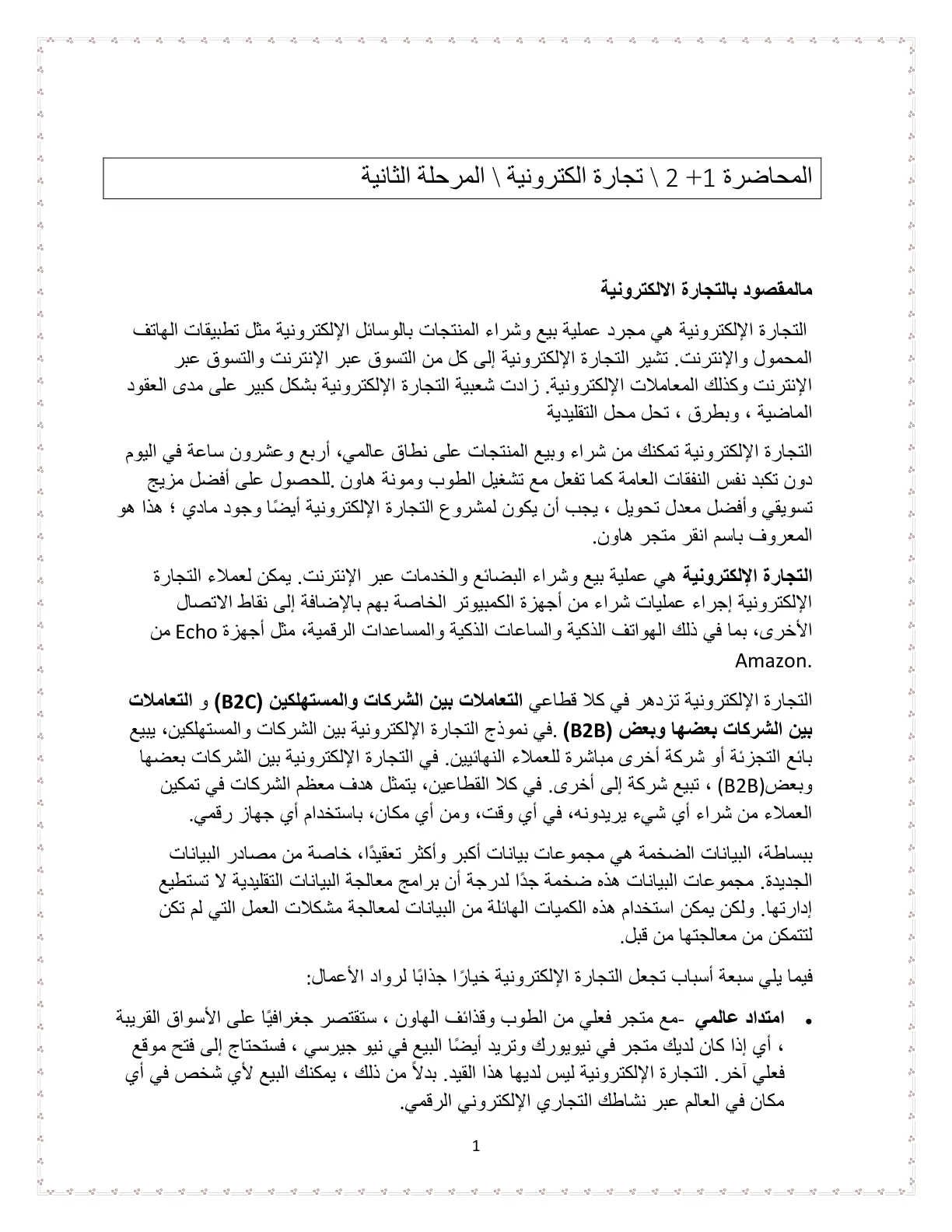 غلاف تقرير المحاضرة 1+2 | تجارة الكترونية | المرحلة الثانية