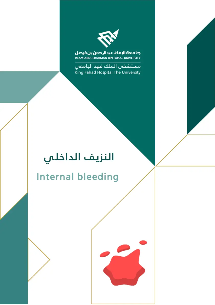 غلاف تقرير النزيف الداخلي