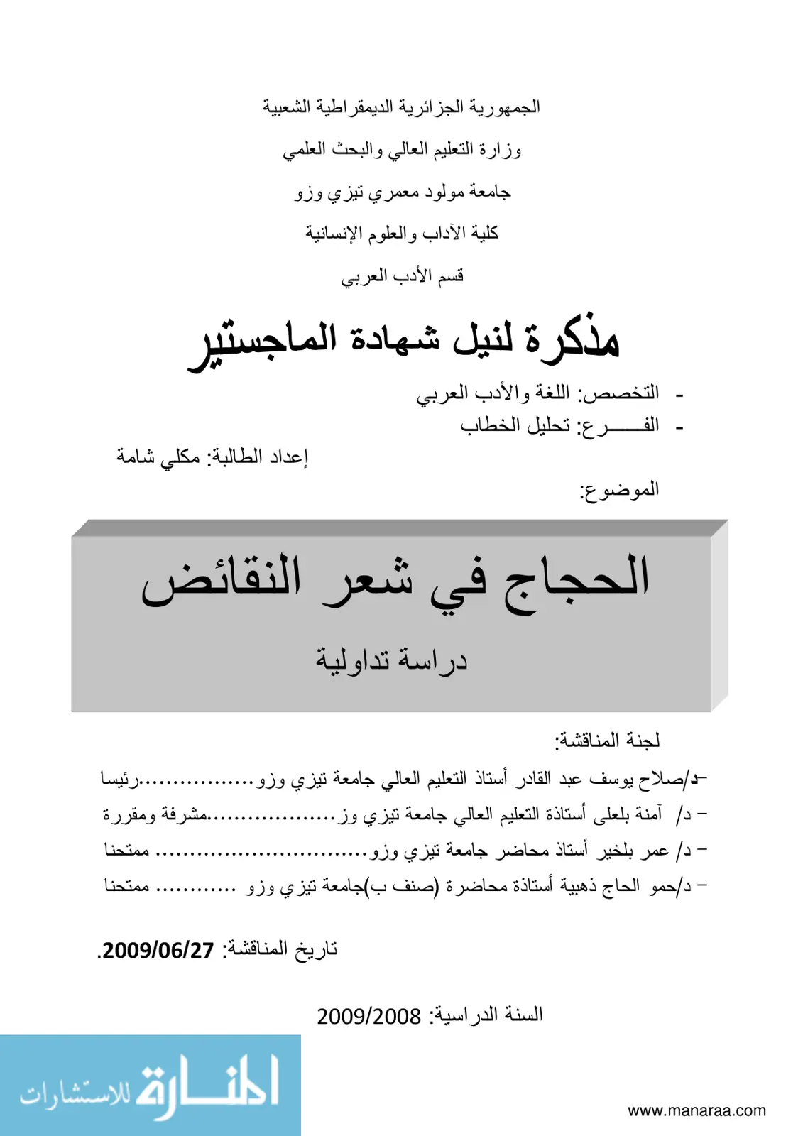 غلاف تقرير الحجاج في شعر النقائض دراسة تداولية