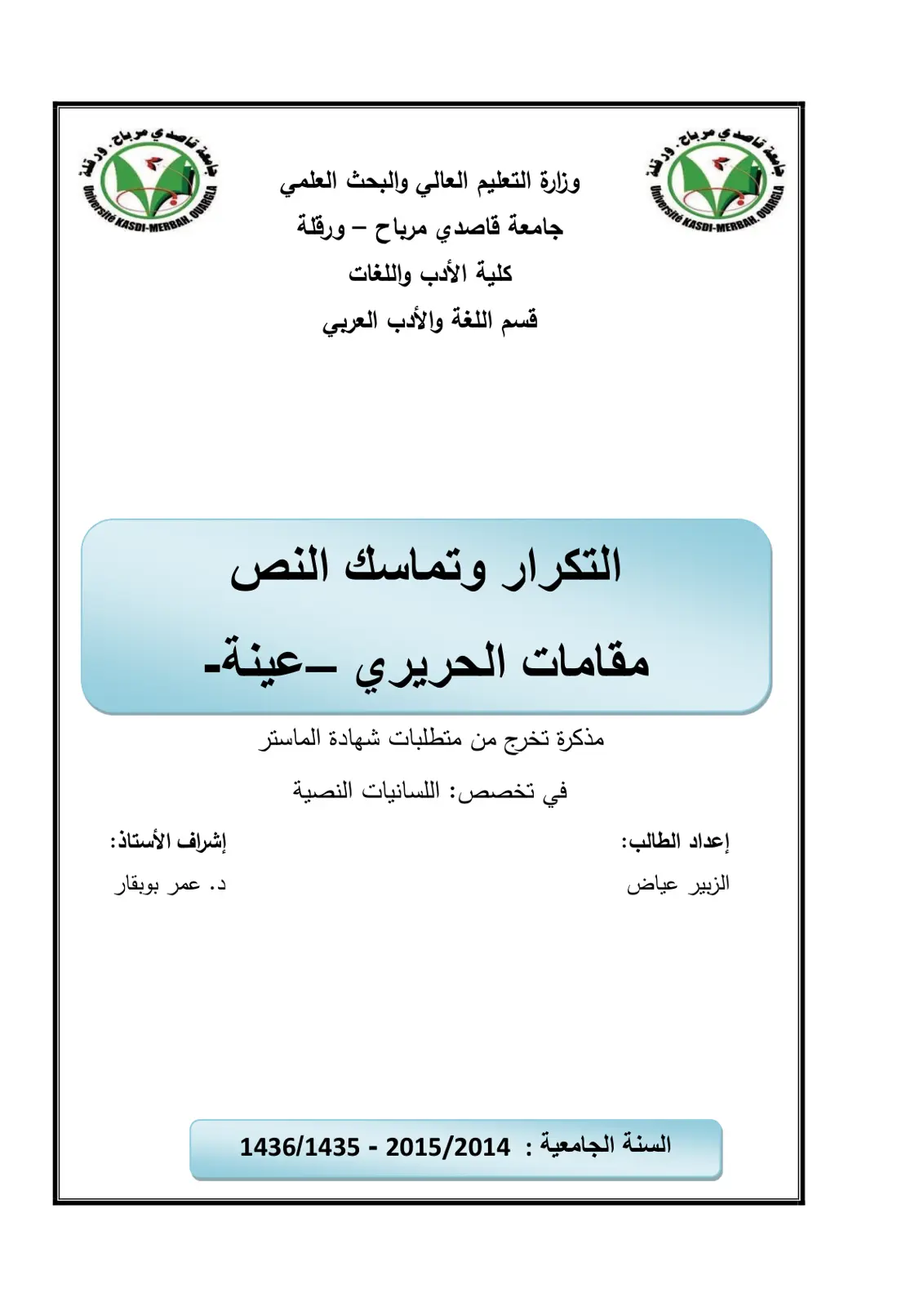 غلاف تقرير التكرار وتماسك النص: مقامات الحريري - عينة