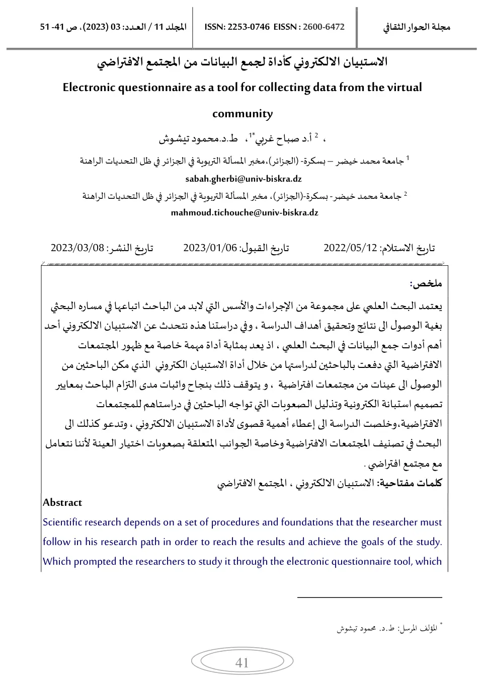 غلاف تقرير الاستبيان الإلكتروني كأداة لجمع البيانات من المجتمع الافتراضي