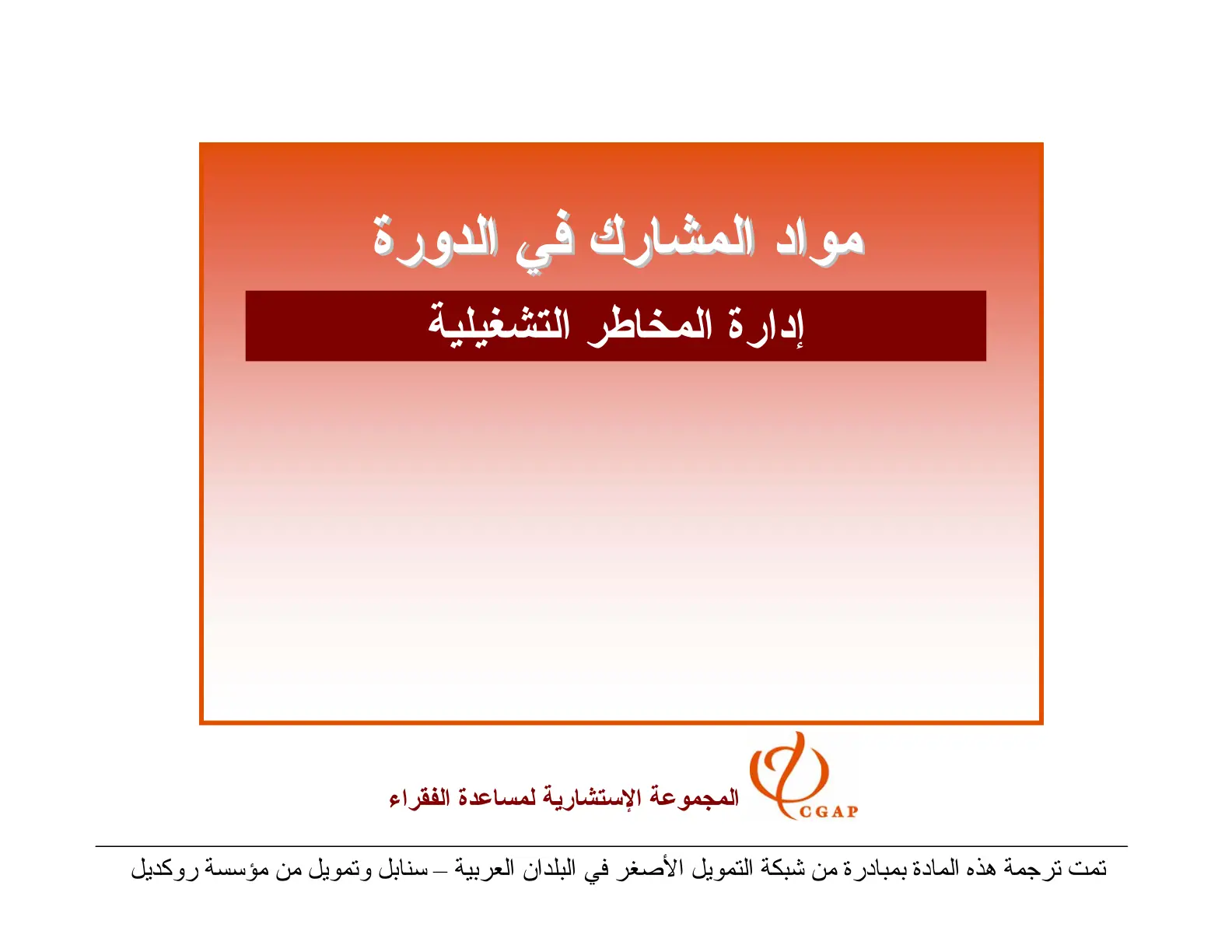 غلاف تقرير إدارة المخاطر التشغيلية