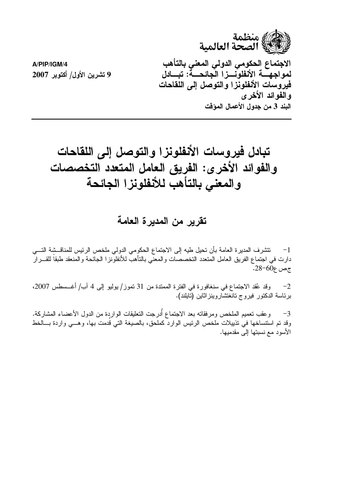 غلاف تقرير تبادل فيروسات الأنفلونزا والتوصل إلى اللقاحات والفوائد الأخرى: الفريق العامل المتعدد التخصصات والمعني بالتأهب للأنفلونزا الجائحة تقرير من المديرة العامة