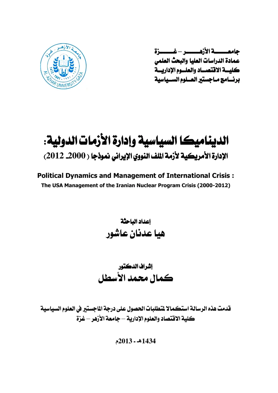 غلاف تقرير الديناميكا السياسية وإدارة الأزمات الدولية الإدارة الأمريكية لأزمة الملف النووي الإيراني نموذجا ( 2000 2012)