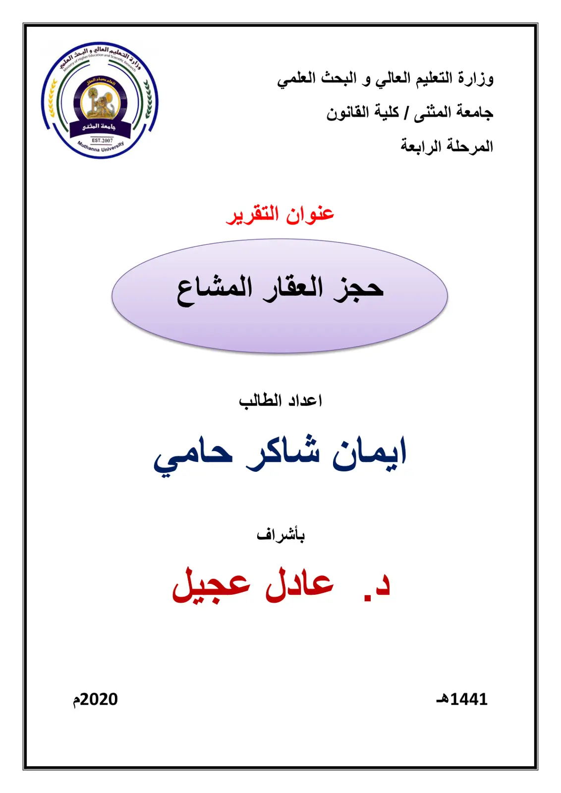 غلاف تقرير حجز العقار المشاع