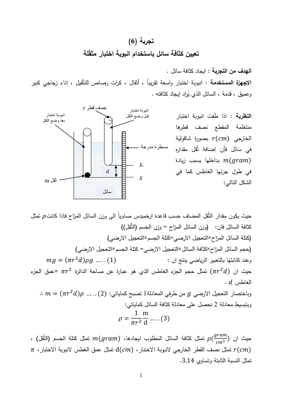 غلاف تقرير تعيين كثافة سائل باستخدام أنبوبة اختبار مثقلة