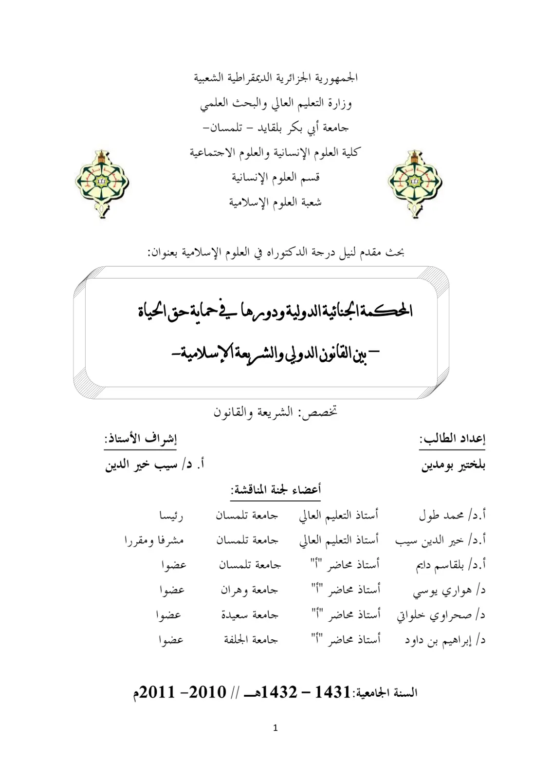 غلاف تقرير المحكمة الجنائية الدولية ودورها في حماية حق الحياة بين القانون الدولي والشريعة الإسلامية