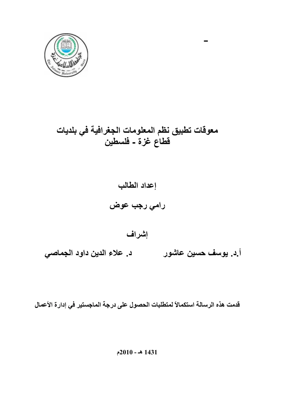 غلاف تقرير معوقات تطبيق نظم المعلومات الجغرافية في بلديات قطاع غزة - فلسطين
