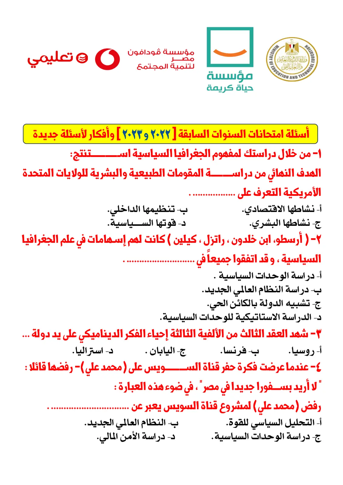 غلاف تقرير أسئلة امتحانات السنوات السابقة [2022 و 2023] وأفكار لأسئلة جديدة — جغرافيا سياسية