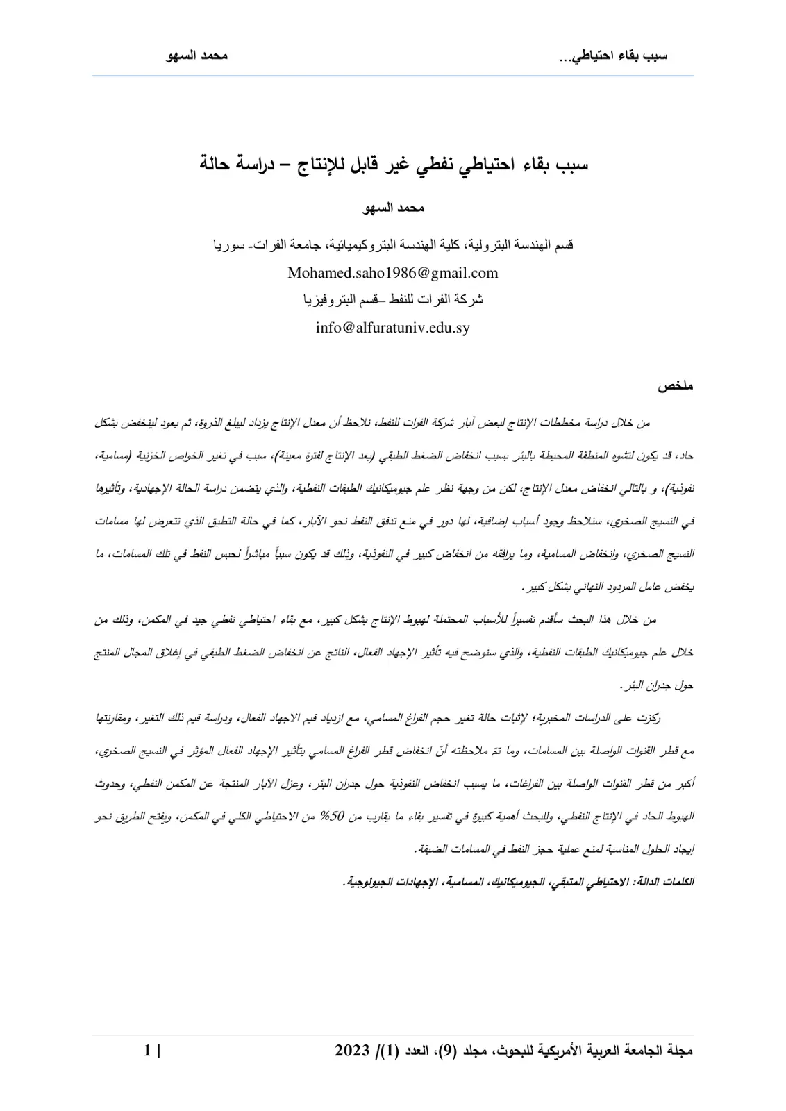 غلاف تقرير سبب بقاء احتياطي نفطي غير قابل للإنتاج – دراسة حالة
