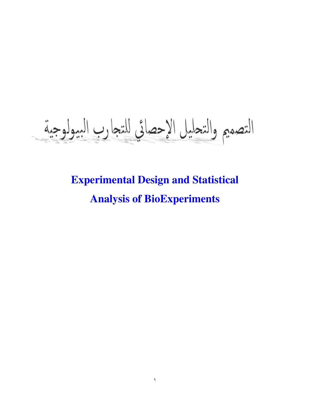 غلاف تقرير التصميم الوثيقي والثانيث الإصثيةي للتجاربة البيولوجية