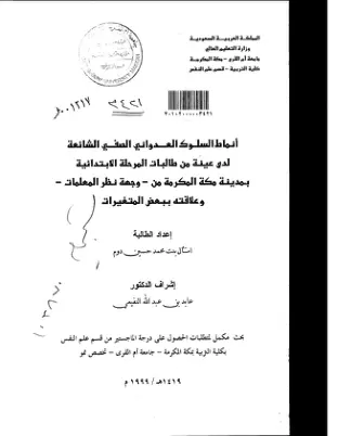 غلاف تقرير أنماط السلوك العدواني الصفي الشائعة لدى عينة من طالبات المرحلة الابتدائية بمدينة مكة المكرمة من - وجهة نظر المعلمات - و علاقته ببعض المتغيرات