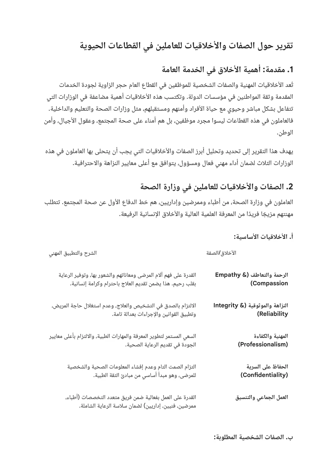 غلاف تقرير تقرير حول الصفات والأخلاقيات للعاملين في القطاعات الحيوية