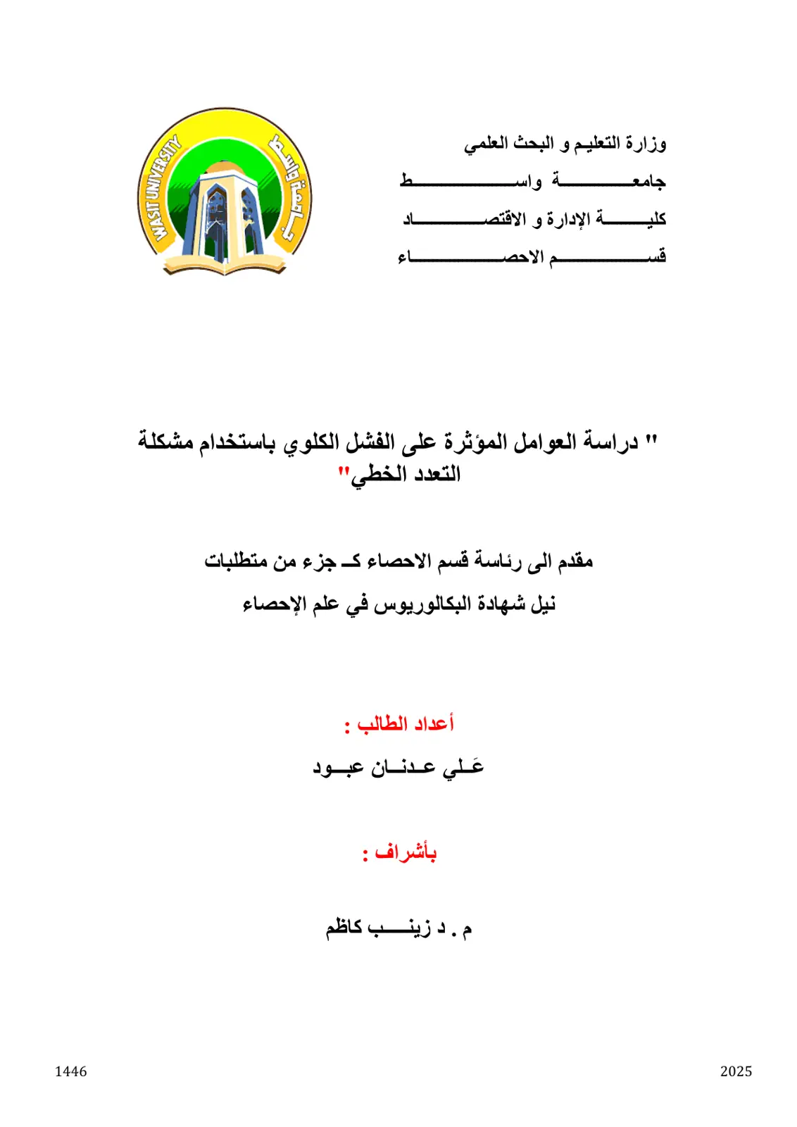 غلاف تقرير دراسة العوامل المؤثرة على الفشل الكلوي باستخدام مشكلة التعدد الخطي