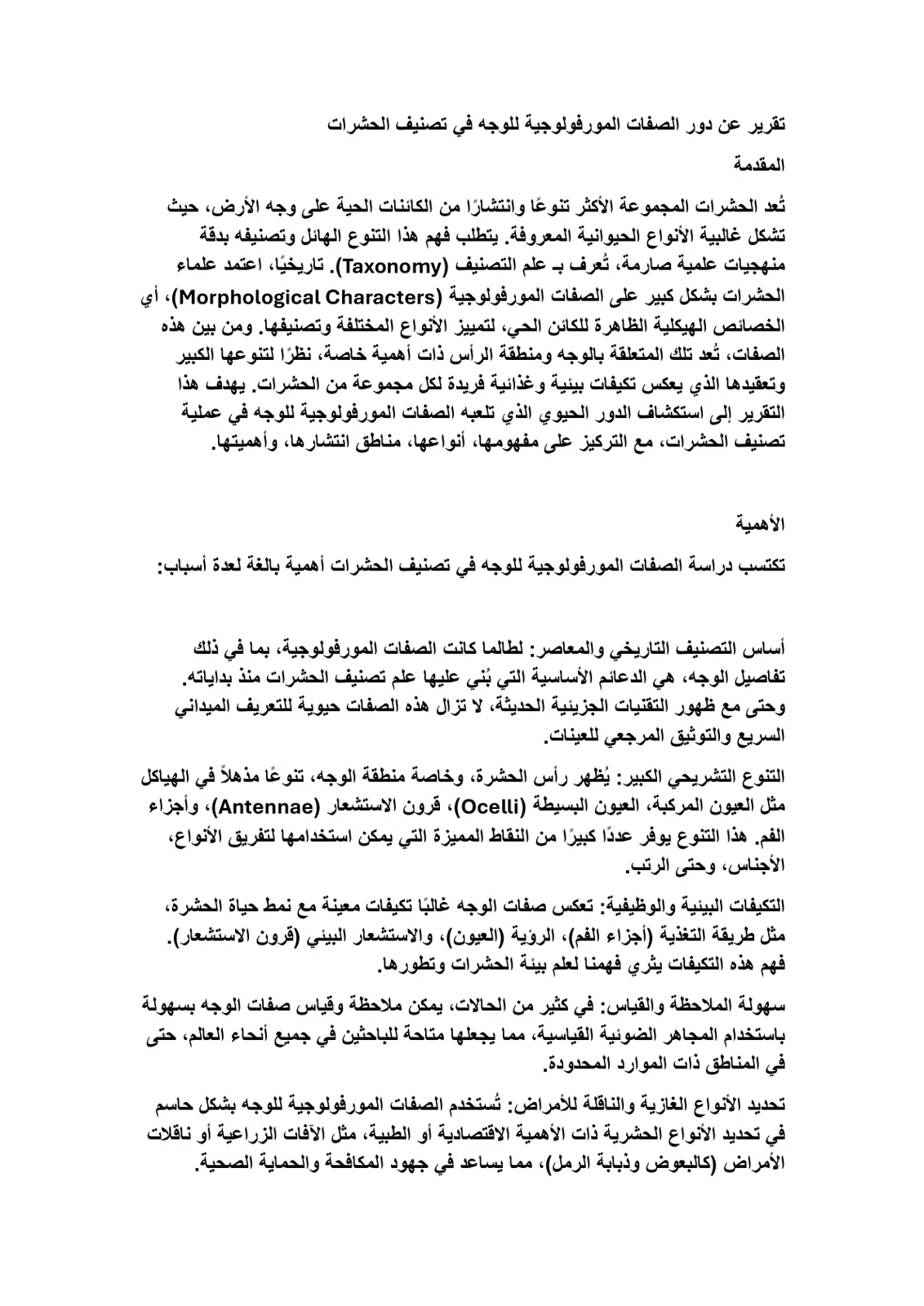غلاف تقرير تقرير عن دور الصفات المورفولوجية للوجه في تصنيف الحشرات