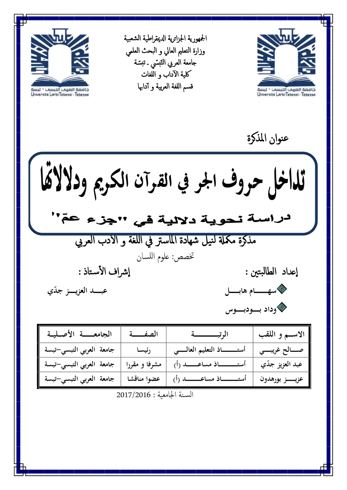 غلاف تقرير تداخل حروف الجر في القرآن الكريم ودلالاتها