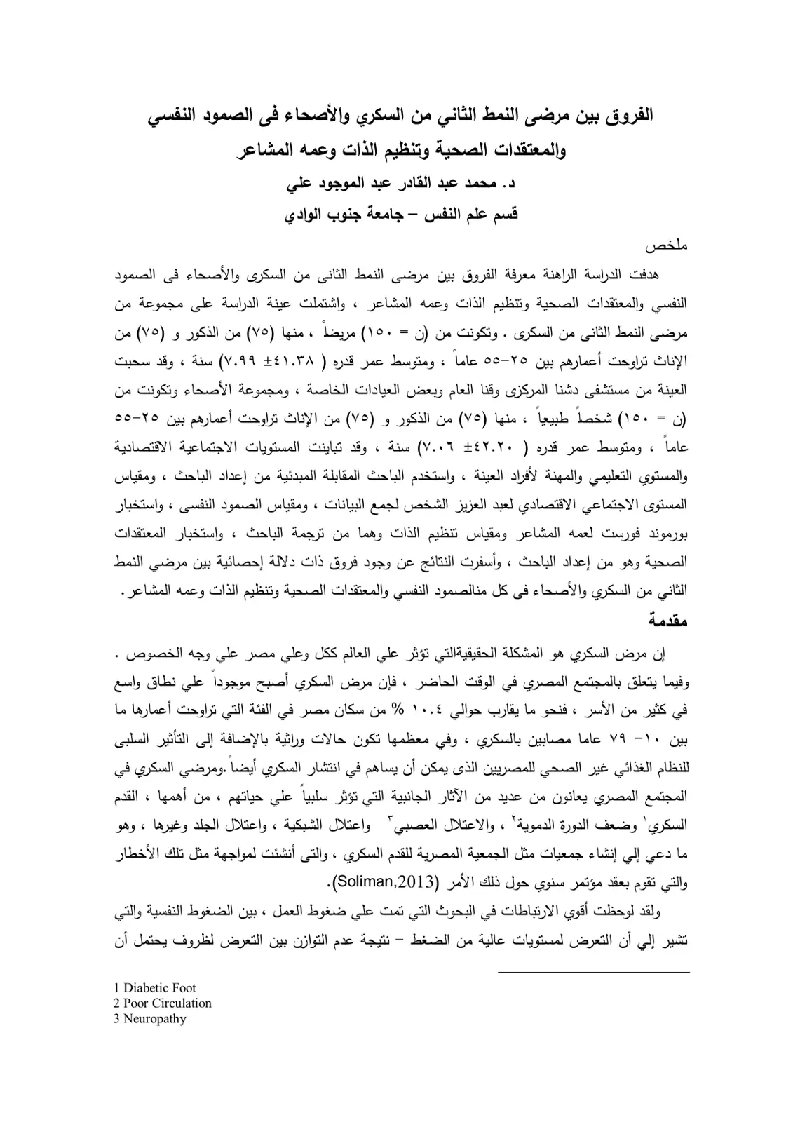 غلاف تقرير الفروق بين مرضى النمط الثاني من السكري والأصحاء في الصمود النفسي والمعتقدات الصحية وتنظيم الذات وعمه المشاعر