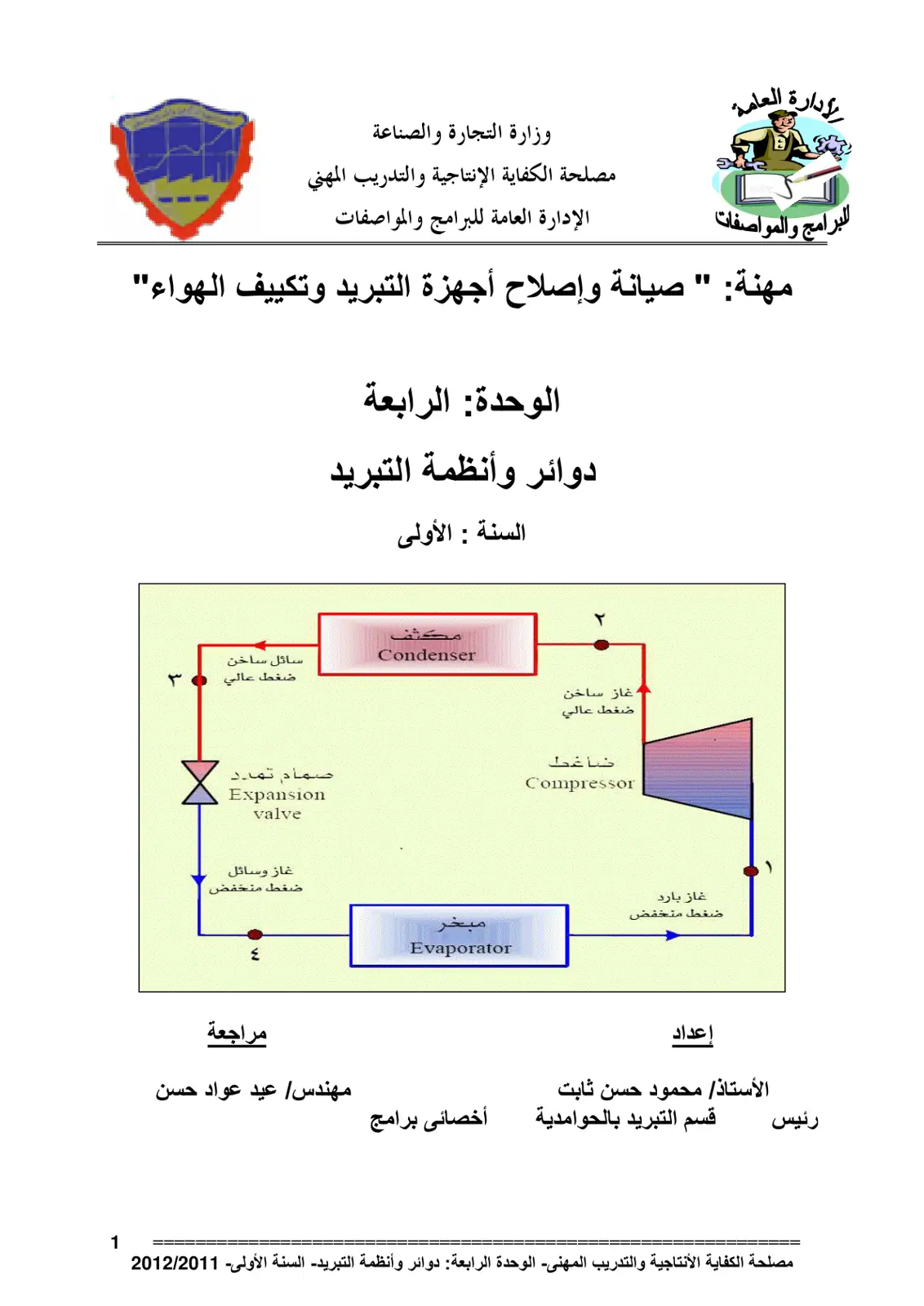 غلاف تقرير الوحدة الرابعة: دوائر وأنظمة التبريد - مهنة صيانة وإصلاح أجهزة التبريد وتكييف الهواء
