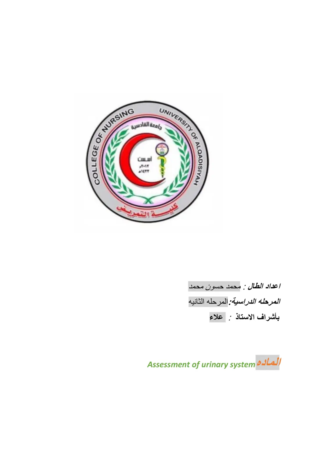 غلاف تقرير Assessment of Urinary System