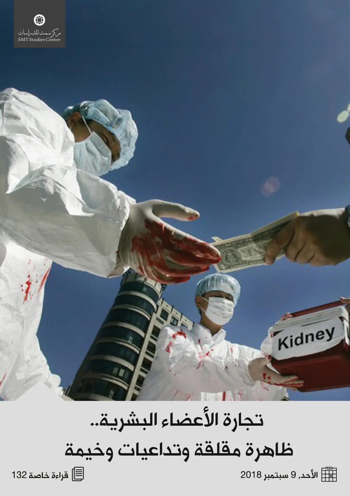 غلاف تقرير تجارة الأعضاء البشرية.. ظاهرة مقلقة وتداعيات وخيمة